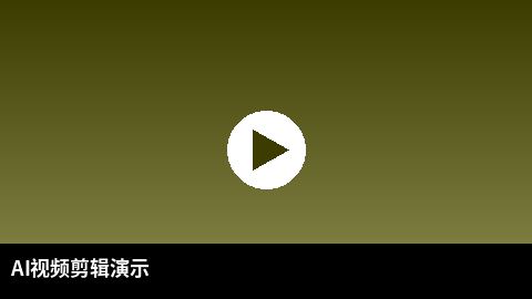 AI视频剪辑教程演示 | 每日吃瓜 AI赋能